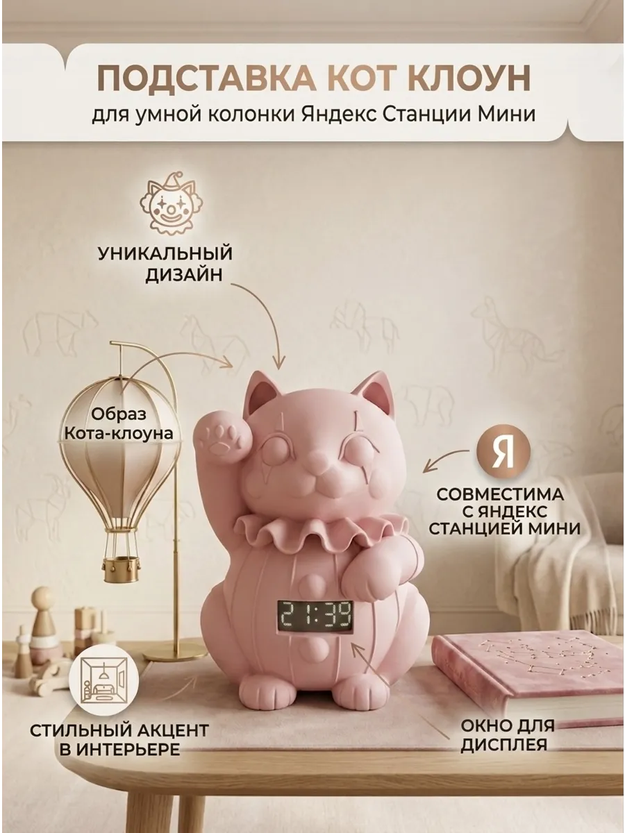 Подставка-статуэтка «Кот-Клоун» для Яндекс Мини 1, 2, 3.....