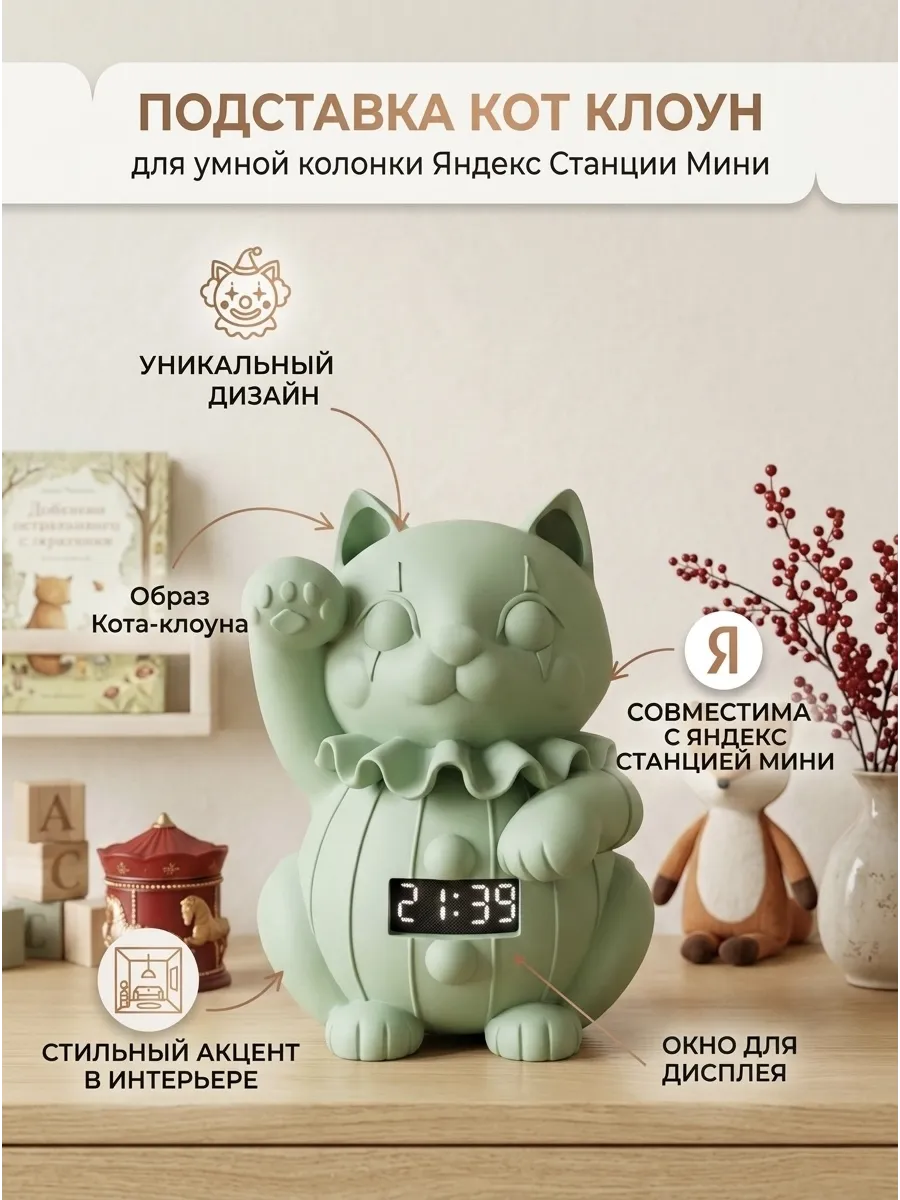 Подставка-статуэтка «Кот-Клоун» для Яндекс Мини 1, 2, 3.....