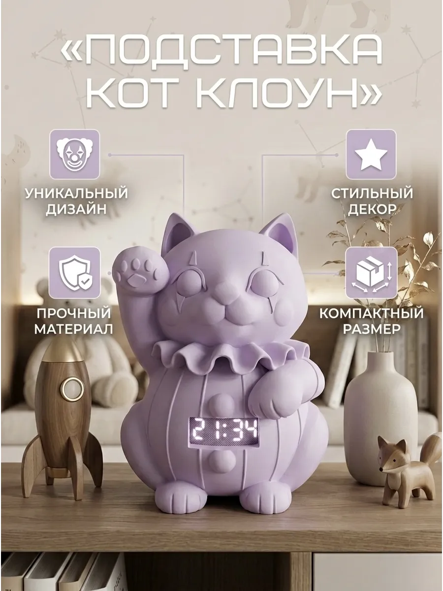 Подставка-статуэтка «Кот-Клоун» для Яндекс Мини 1, 2, 3.....