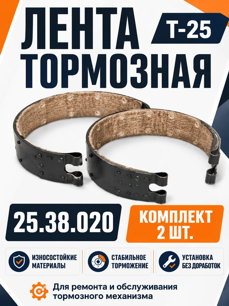 Лента Т-25 (2 ШТ.) тормозная 25.38.020