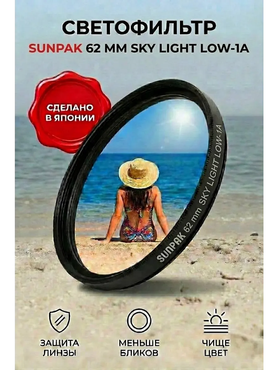 Светофильтр Sky Light LOW-1A 62 mm