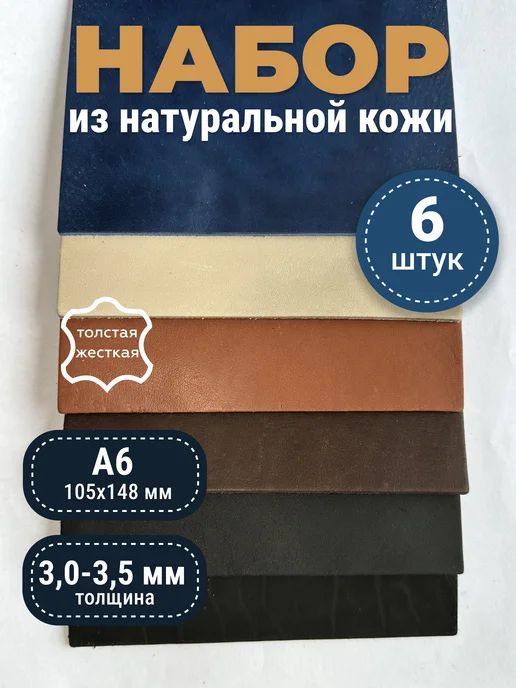 raw.materials Кожа натуральная А6 толстая набор для рукоделия, черный