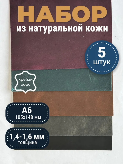 raw.materials Кожа натуральная А6 крейзи хорс набор для рукоделия, черный