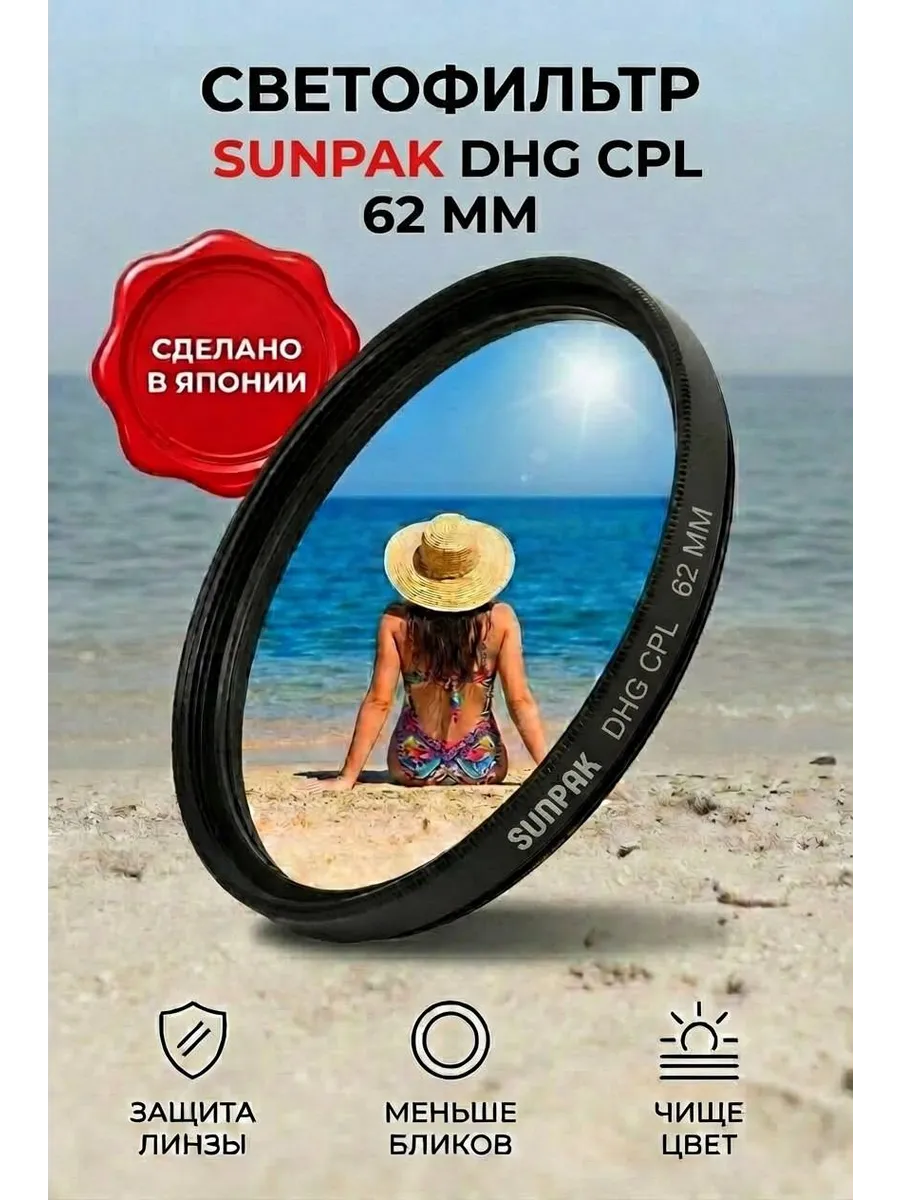 Фильтр 62 mm DHG CPL поляризационный