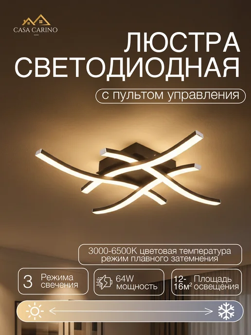 Casa Carino Люстра светодиодная потолочная LED волна с пультом, белый