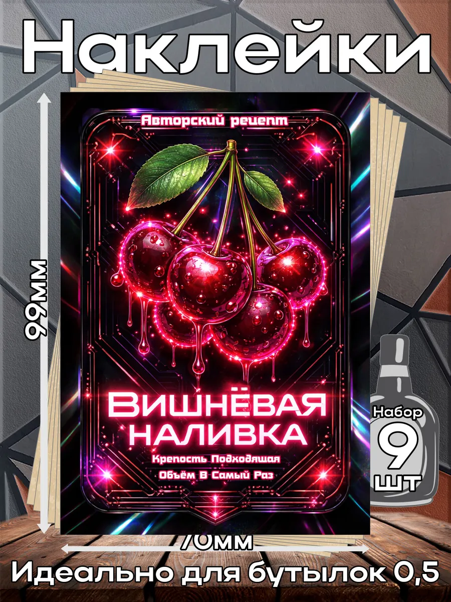 Наклейки Вишнёвая наливка 10 7*10см,9шт