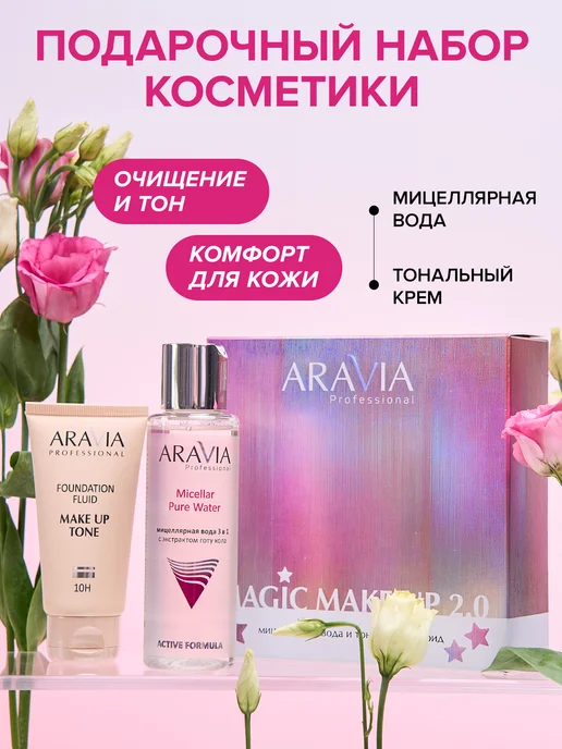 ARAVIA Professional Подарочный косметический набор для ухода за лицом для женщин, розовый