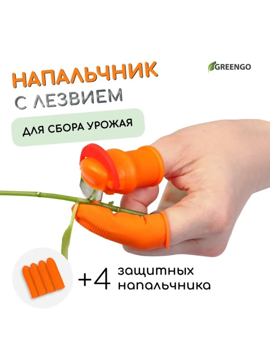 Напальчник с лезвием для сбора урожая 90 градусов, 2 шт.