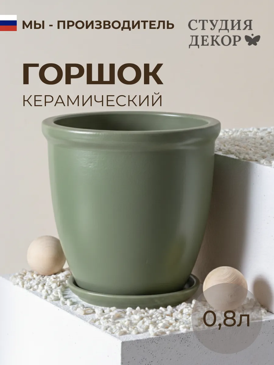 Керамический горшок с поддоном, диаметр 12см, объем 0,8л