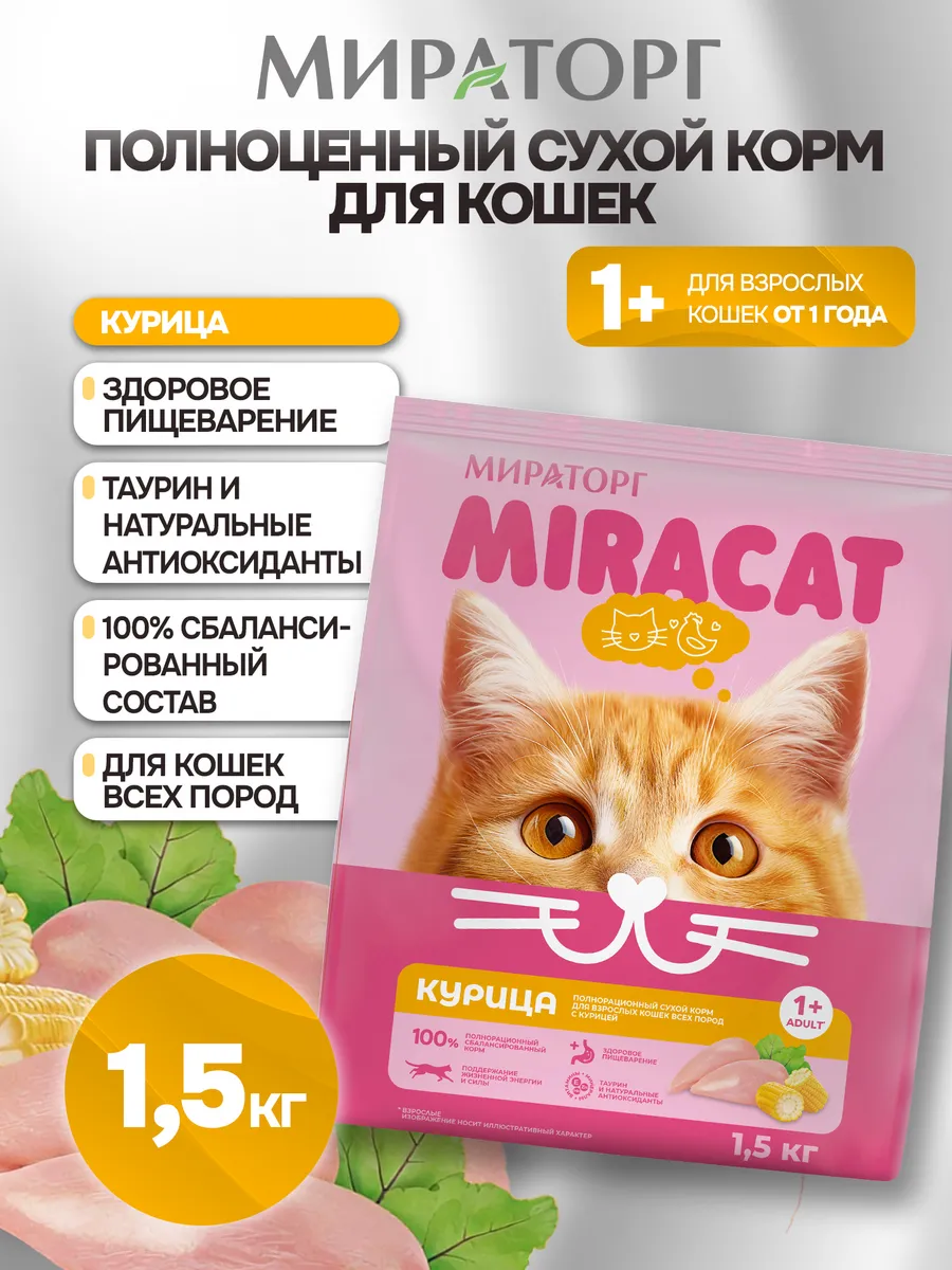 Сухой корм Miracat для взрослых кошек с курицей 1,5кг