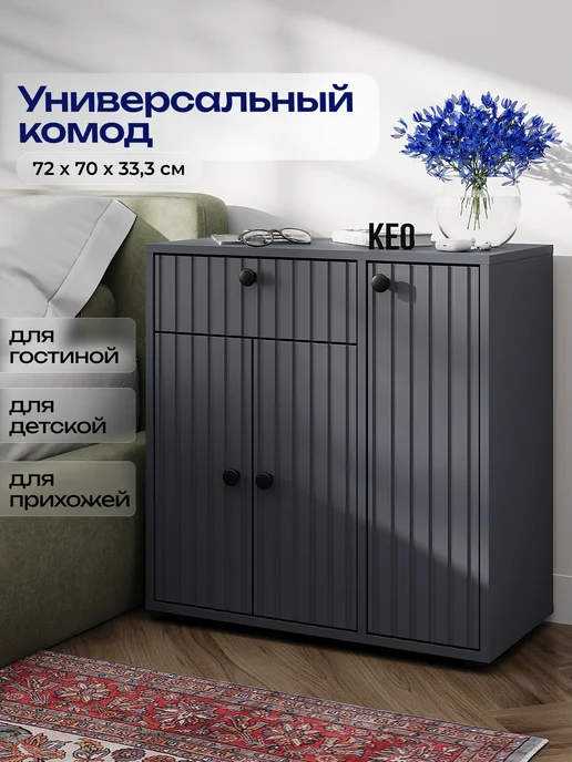 Кео Комод для вещей большой деревянный с ящиком, серый