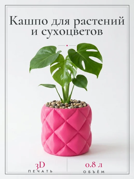 3DПринтерест Кашпо стеганое декоративное малиновое фуксия, розовый
