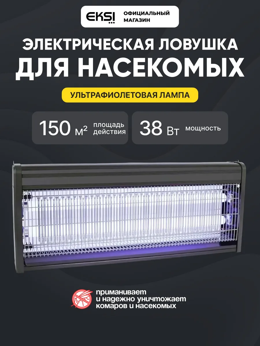Лампа от насекомых SK-2X20W 150 м2