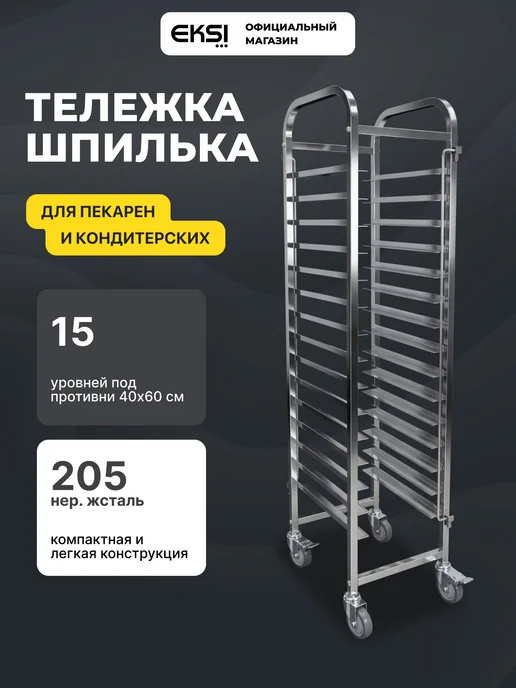 EKSI Тележка-шпилька PJ15, 15 уровней 400х600 мм, 400x600 мм