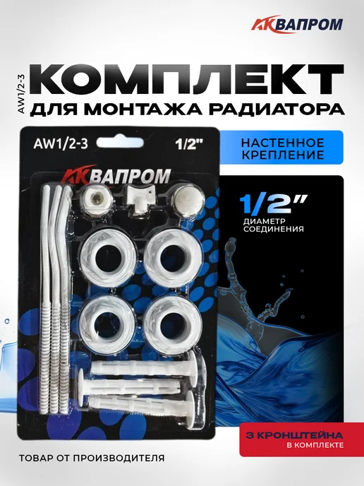 Аквапром Комплект для монтажа радиатора AW1 2-3 с 3-мя кронштейнами, белый