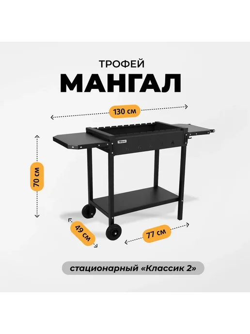 Трофей Мангал стационарный на колесах "Классик-2" сталь 2мм, черный, фото 2