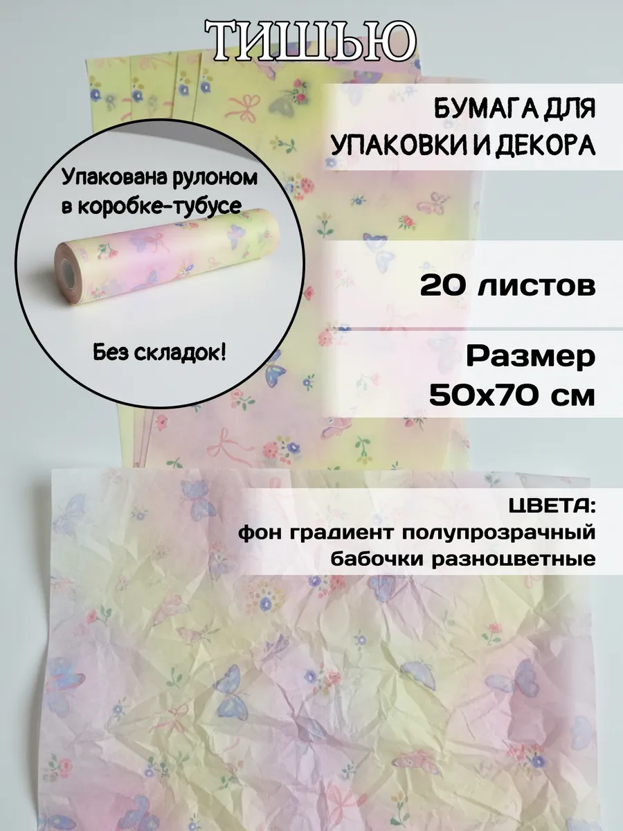 Бумага тишью 50х70 см - 20 листов