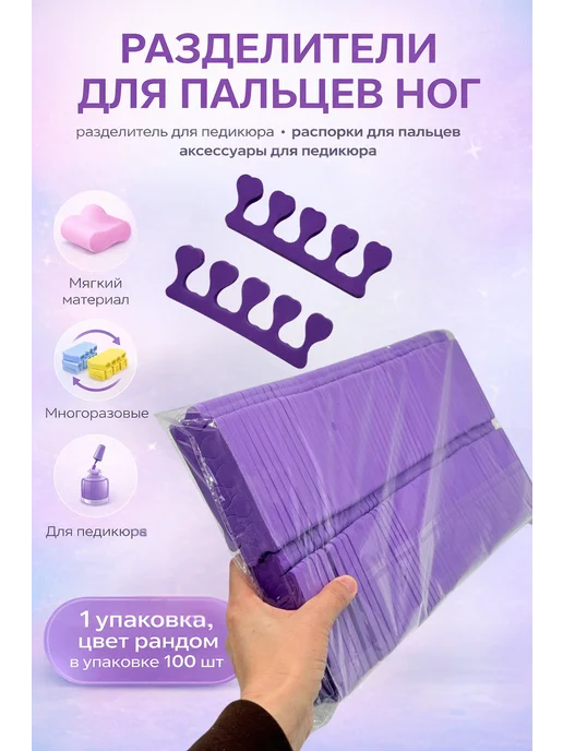бай22 Разделитель для педикюра многоразовый 1 упаковка 100шт, 100 шт