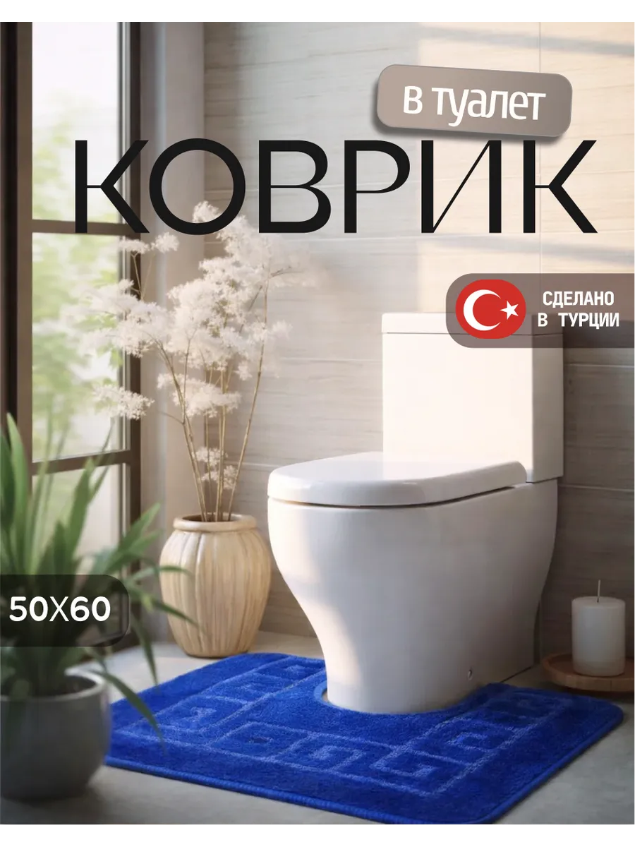 Коврик для туалета 50х60см