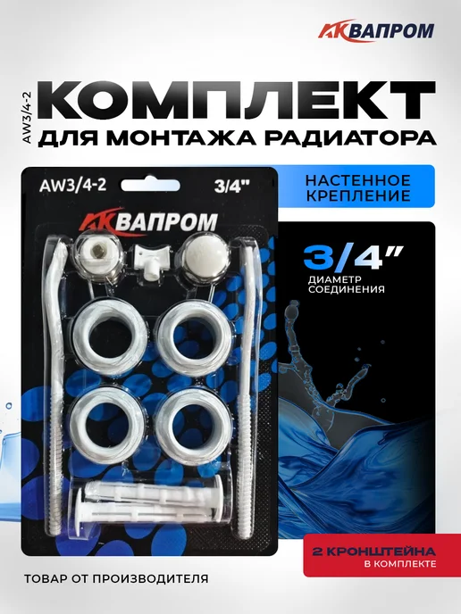 Аквапром Комплект для монтажа радиатора AW3 4-2 с 2-мя кронштейнами, вариант