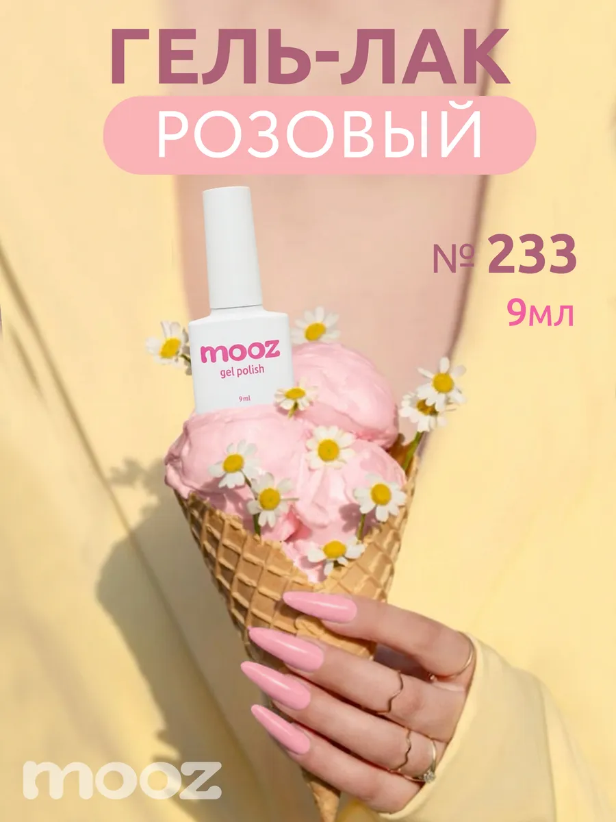Гель лак для ногтей розовый №233, 9 мл