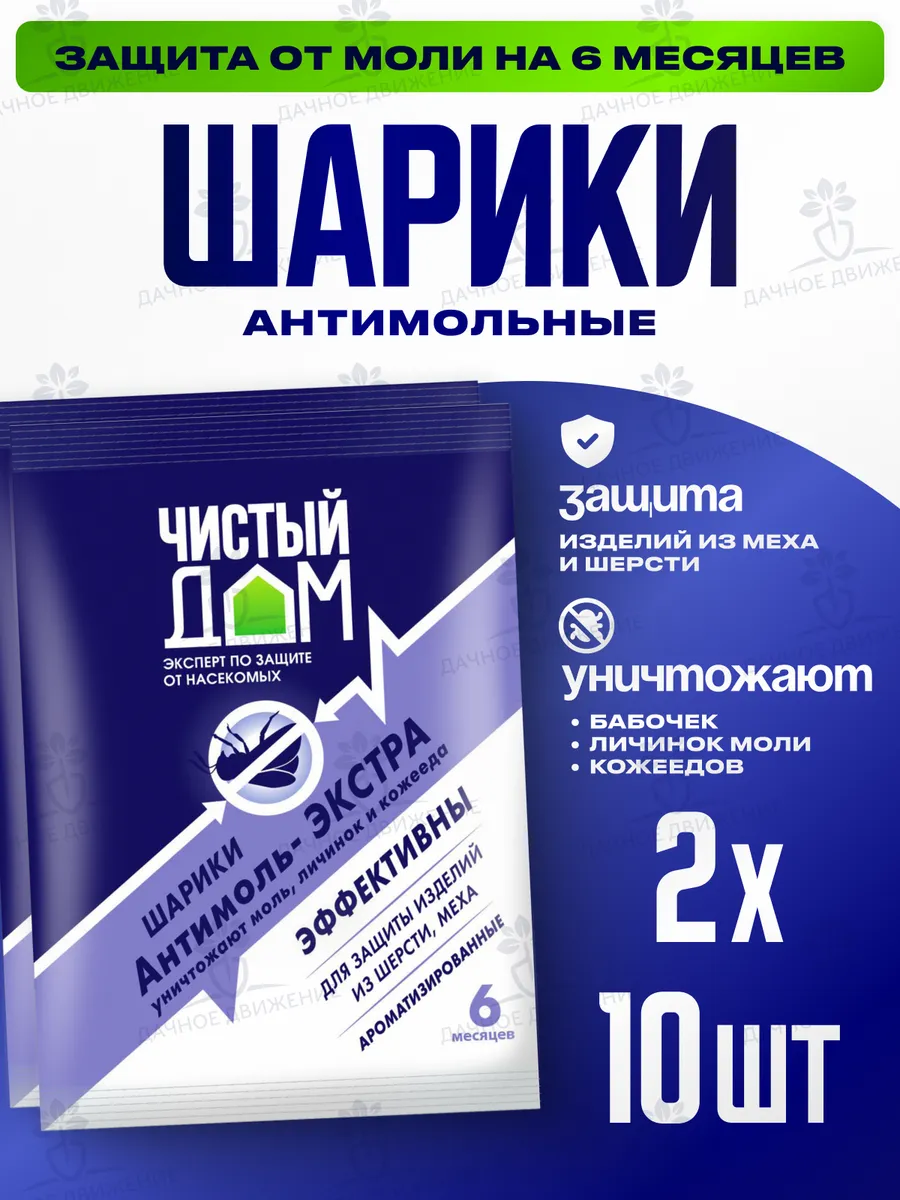 Антимоль, Средство от моли Нафталиновые шарики 10 шт - х2