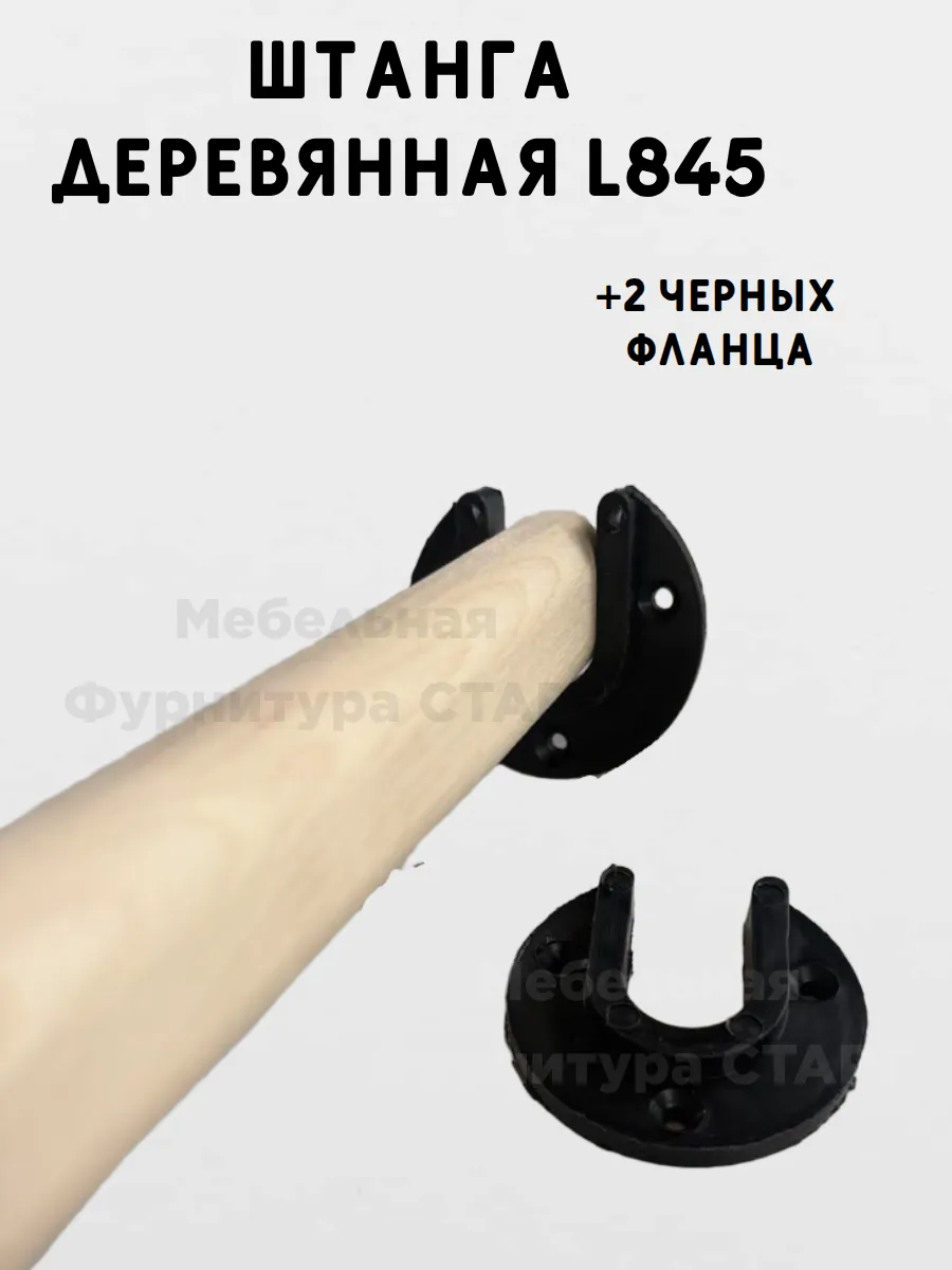 Штанга деревянная L845. Овальная БУК