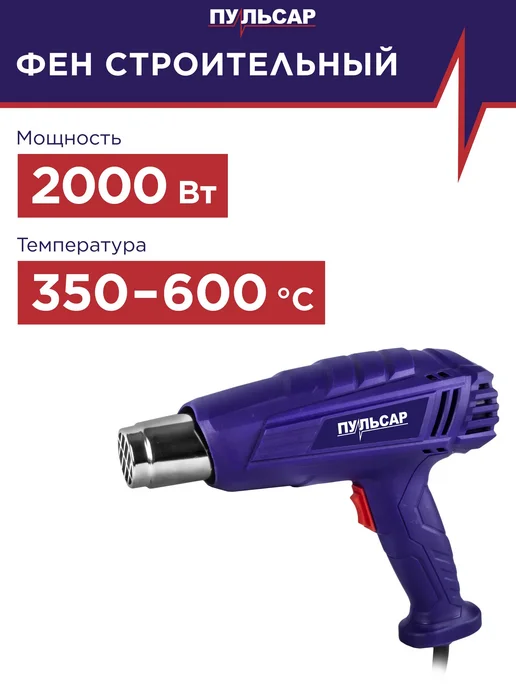 Строительный фен пульсар ФС 2001-2 (2000Вт,350/600*C,300/500л/мин, 0,8кг), 2000 Вт, 500 л