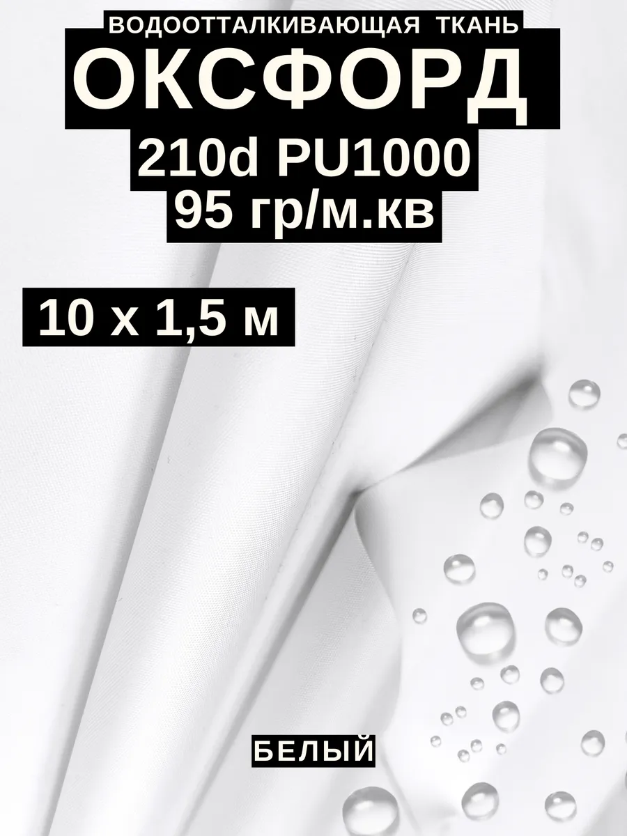 Ткань оксфорд 210 d тентовая водоотталкивающая для улицы 10м