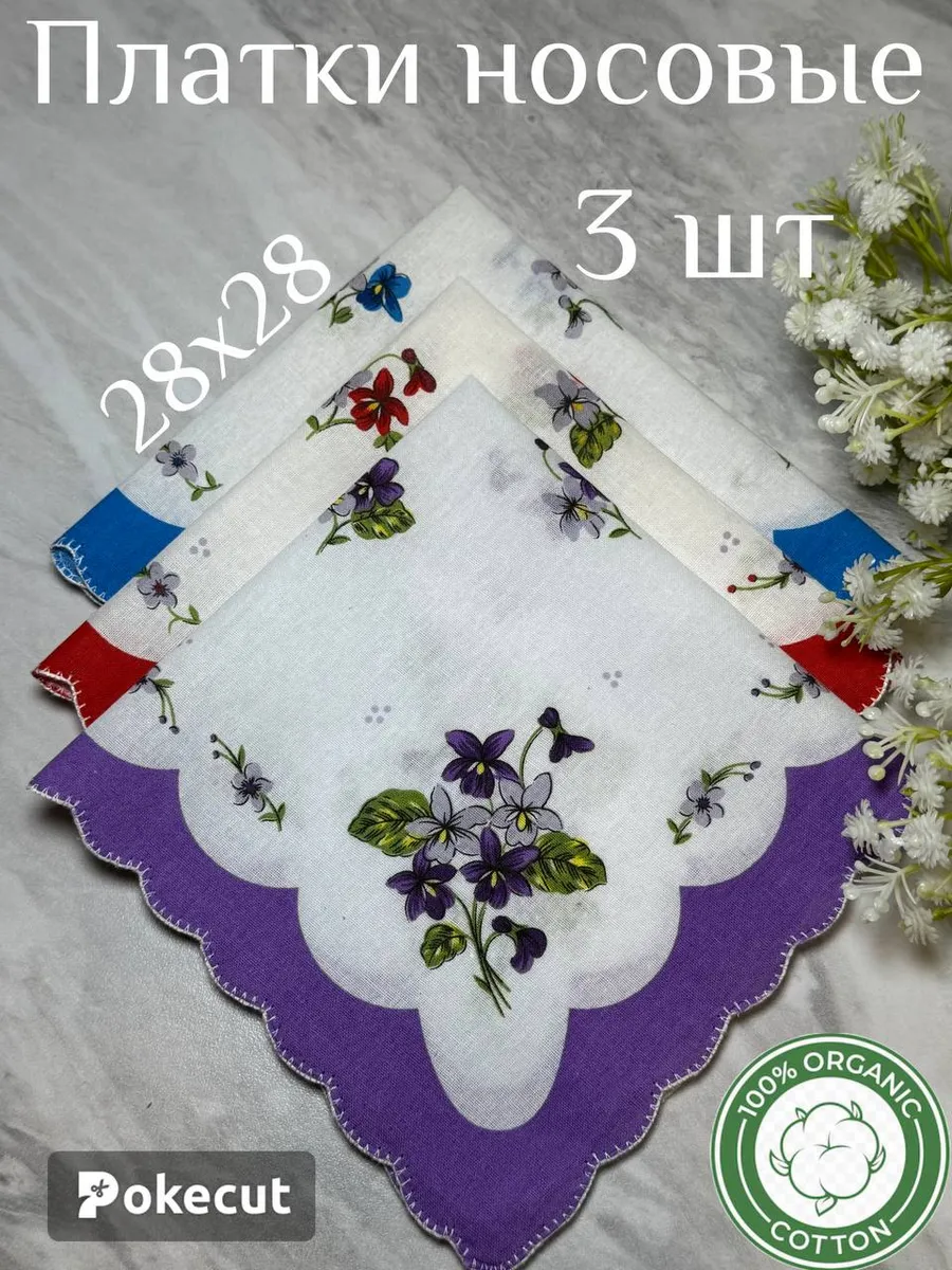 Платки носовые