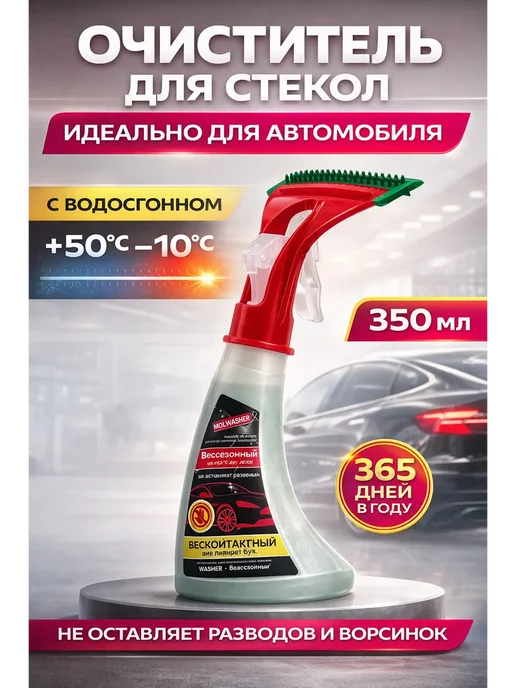 ГКМ1 Очиститель стекол автомобиля зимний с водосгоном 350 мл, 350 мл