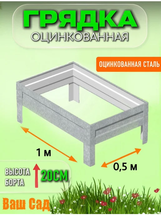 Грядка оцинкованная 0,50х1х0,20 м, 1x0.20 м, 0,2 м