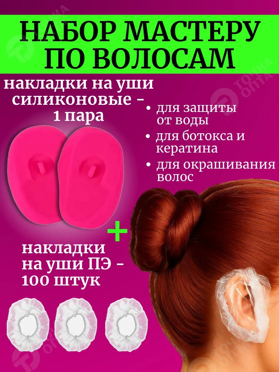защита ушей при окрашивании накладки на уши от утюжка набор