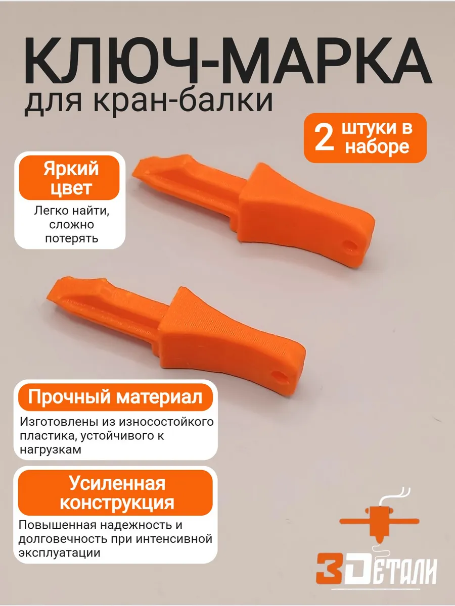 Ключ-марка для кран-балки, 2 штуки