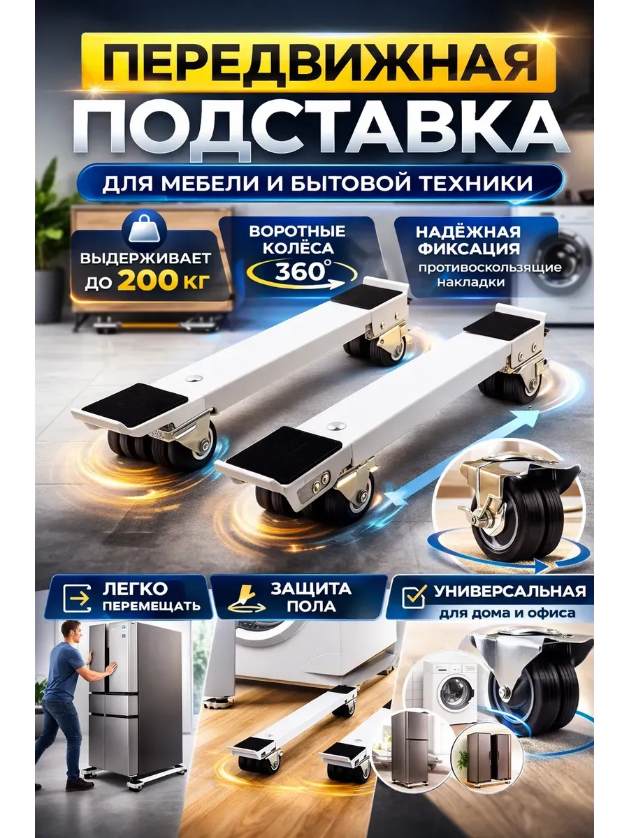 Мобильная подставка для стиральной машины и холодильника