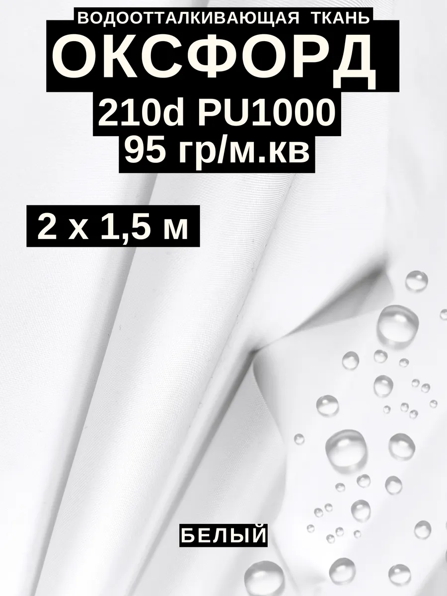 Ткань Оксфорд 210 d тентовая водоотталкивающая для улицы 2 м