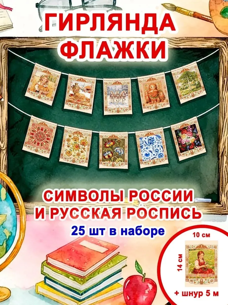 Флажки, гирлянда " Символы России"