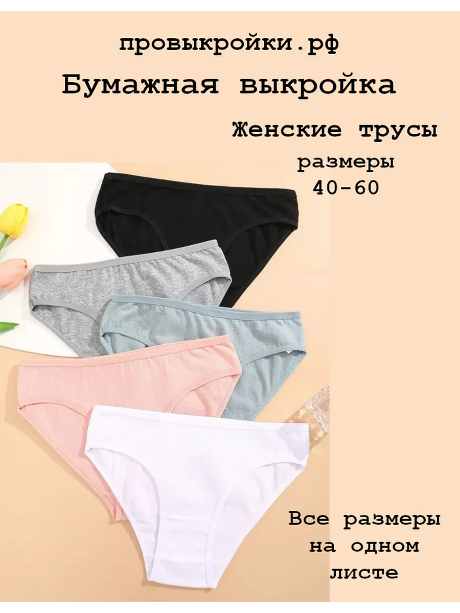 Выкройка женских трусов, размеры 40-60