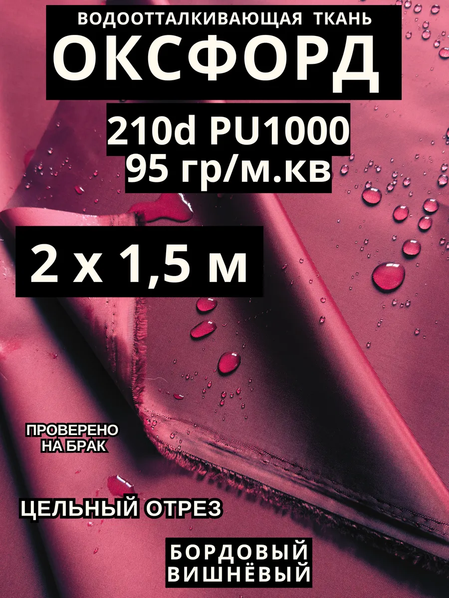 Ткань Оксфорд 210 d тентовая водоотталкивающая для улицы 2 м
