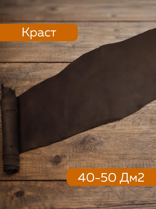 Натуральная кожа краст 0,4-0,5 м. кв, 0,5 м