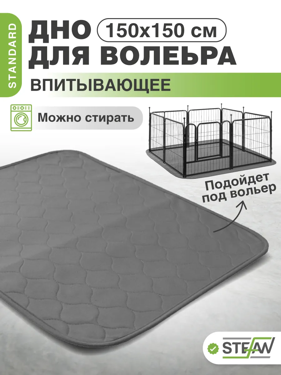 Дно для вольера 150х150