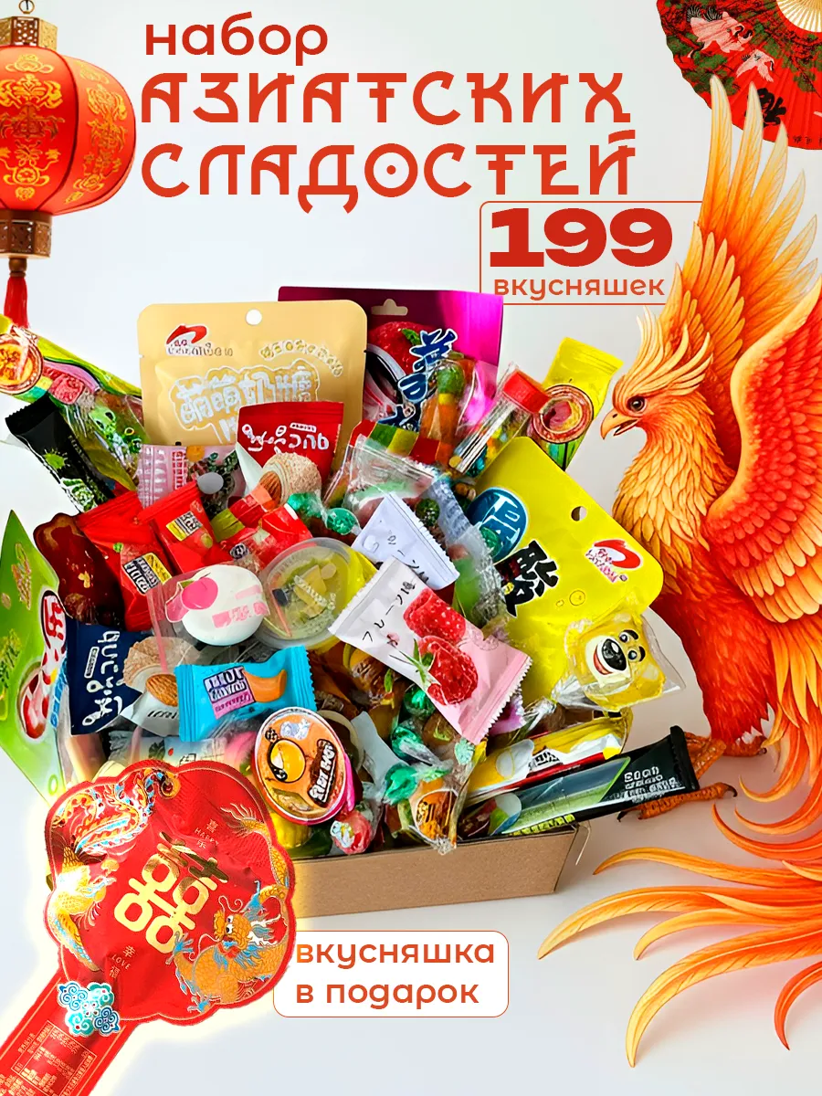Набор азиатских сладостей, сладкий подарок