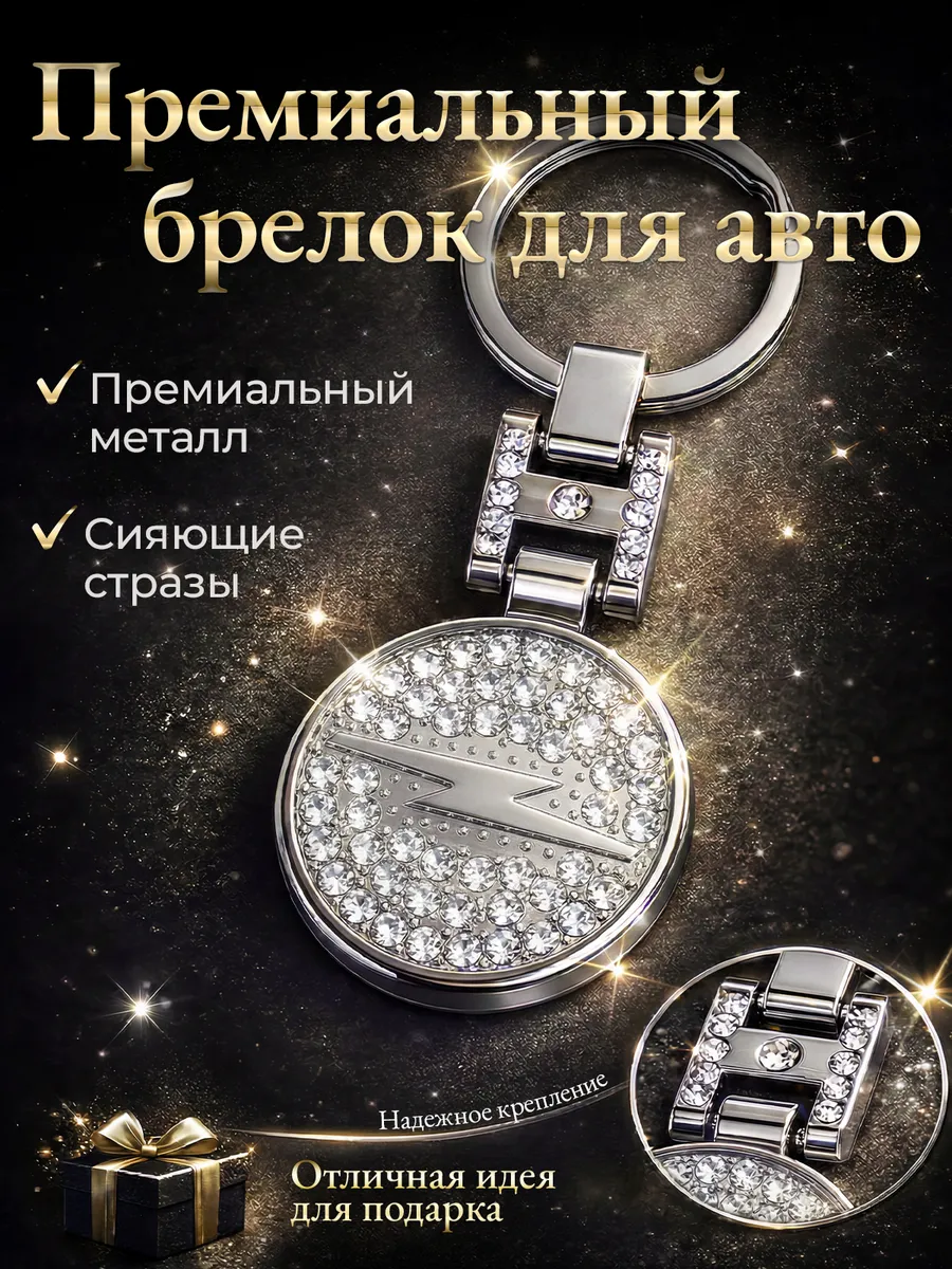 Брелок со стразами двухсторонний для ключей Opel Опель
