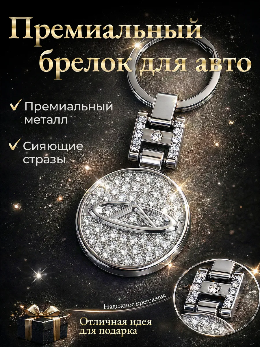Брелок со стразами двухсторонний для ключей Chery Чери