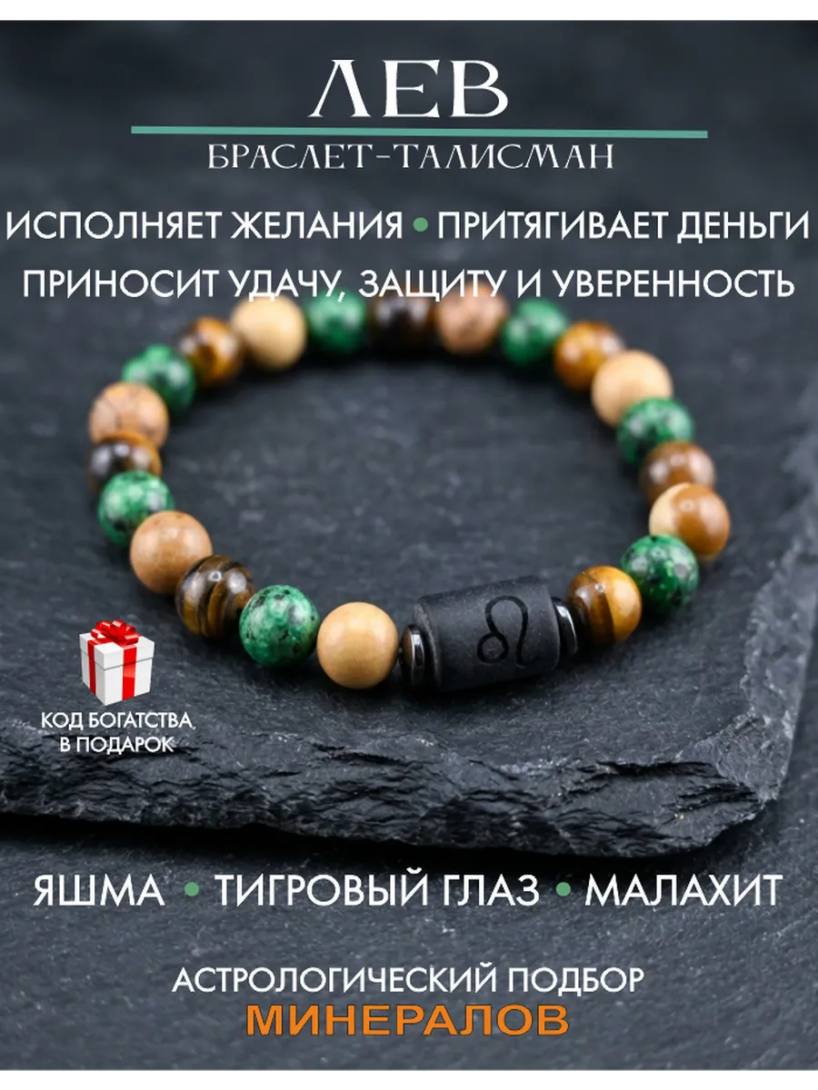 Браслет оберег для Льва, талисман по знаку зодиака