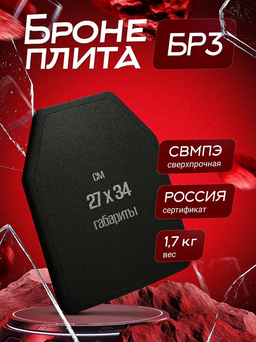 Бронеплита БР3 27х34 СВМПЭ — легкая композитная броня