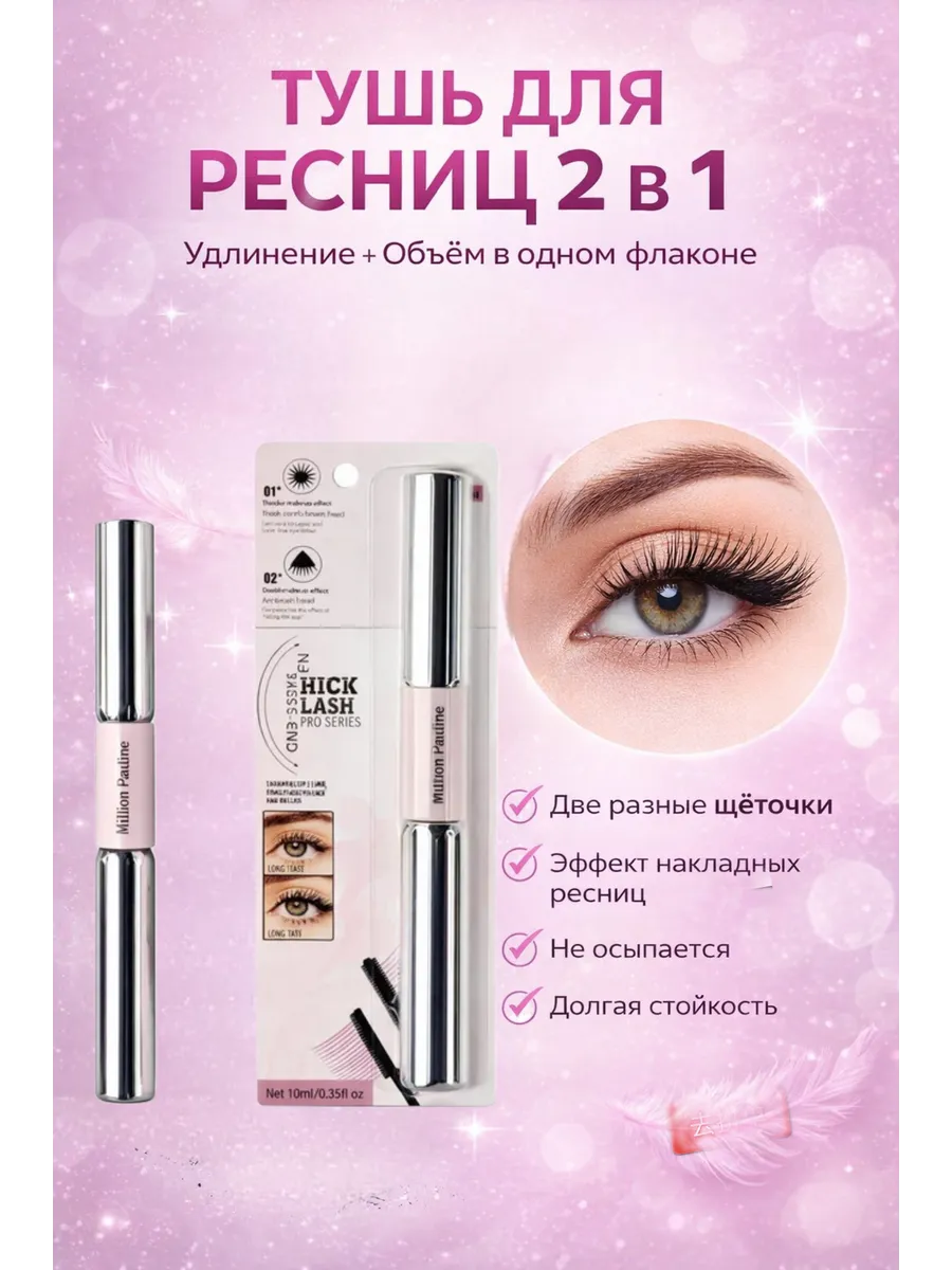 Двустороняя тушь для ресниц