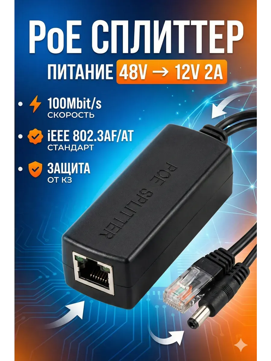POE сплиттер PD48V для IP-камер видеонаблюдения