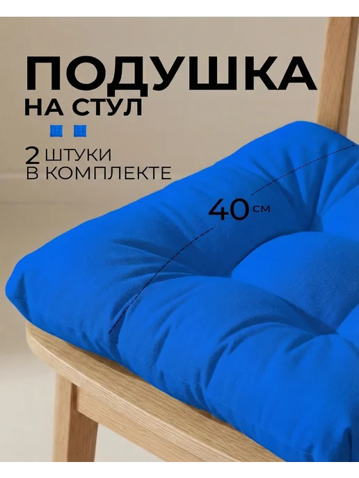 Афродита Комплект подушек на стул 40х40, синий