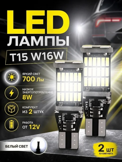 Светодиодные лампы LED T15 W16W, 2 шт